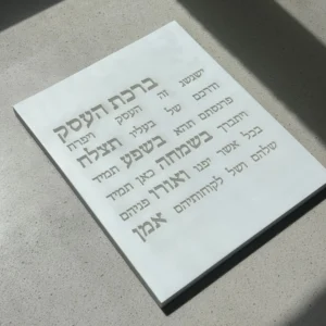 ברכת העסק לבן