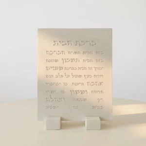 ברכת הבית עם מעמד
