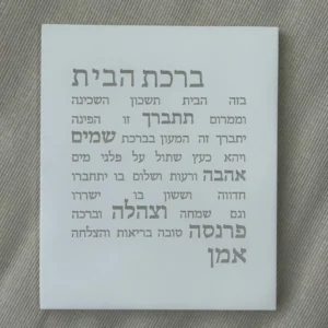 ברכת הבית מבטון - לבן