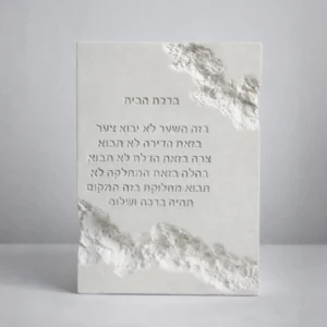 ברכת הבית טקסטורה אבן - שמנת
