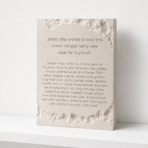ברכת הדלקת נרות טקסטורה אבן - שמנת